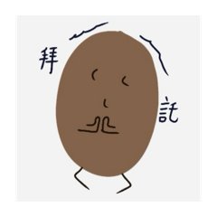 看不見禮貌馬鈴薯