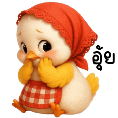 ลูกเจี๊ยบแสนซน น่ารัก