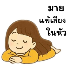 มายแพ้เสียงในหัว