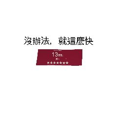 一個字平凡）？