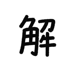 一個字的幹話