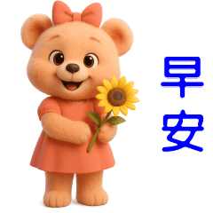 可愛棕熊**日常實用貼