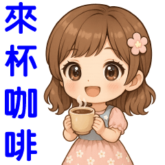 可愛女孩❤️ 日常實用貼