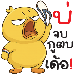 บ่จบ... กูตบเด้อ !!!