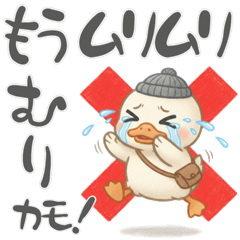 もうだめカモ…アヒルのネガティブスタンプ