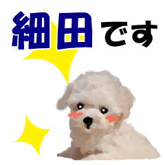 細田さんが使う可愛い子犬の名前スタンプ