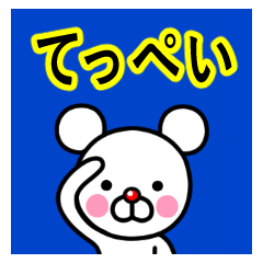 ☆てっぺい☆名前プレミアムスタンプ