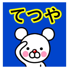 ☆てつや☆名前プレミアムスタンプ