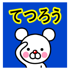 ☆てつろう☆名前プレミアムスタンプ
