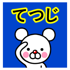 ☆てつじ☆名前プレミアムスタンプ