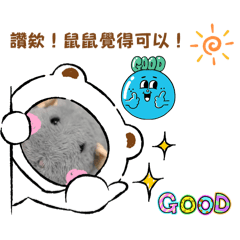 讚鼠啦