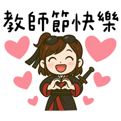 職場女孩-教師節快樂