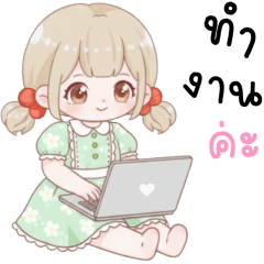 โรซี่ ทำงาน 120%