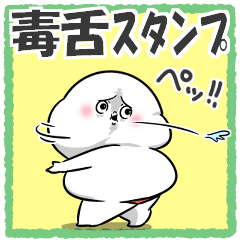 ぽっちゃりした白丸赤太郎(毒舌)