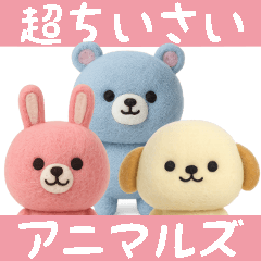 超ちいさいミニミニアニマルズ