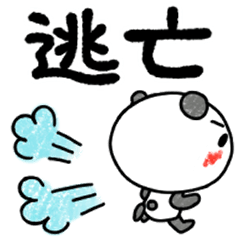 やる気があるようなないようなーゆるパンダ