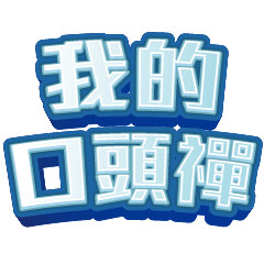 我的日常用語02