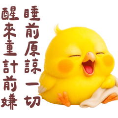 黃鸚鵡幹話大全