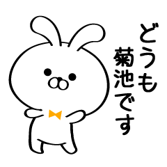Sticker for Mr./Ms.Kikuchi
