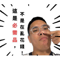 這是必需品，這不是亂花錢
