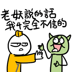 我和你沒啥好說的★身旁總有個妖言惑眾的人