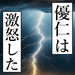 漫画ナレーション 「独白優仁」