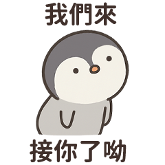 這隻小企鵝♡情緒價值給好給滿