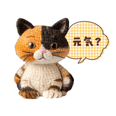 編みぐるみのみけねこ