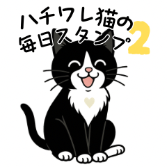 ハチワレ猫の毎日スタンプ2