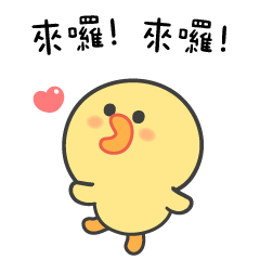 伊比鴨鴨 我們來接你了唷❤️(姐姐版)