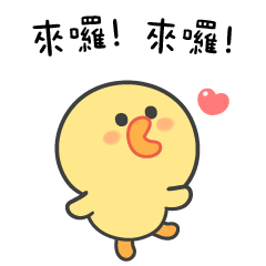 伊比鴨鴨 我們來接你了唷❤️