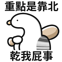 89鴨鴨!重點是靠北