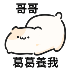 可愛貓貓♡找哥哥