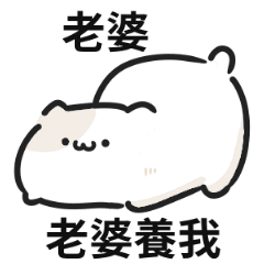 可愛貓貓♡找老婆