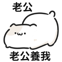 可愛貓貓♡找老公