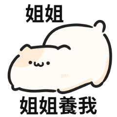 可愛貓貓♡找姐姐