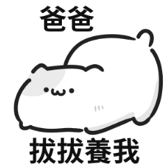 可愛貓貓♡找爸爸