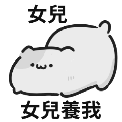 可愛貓貓♡找女兒