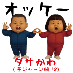 ダサかわ(芋ジャージ編18)