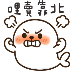 暴怒小海豹 生氣罵人的日常 – LINE貼圖 | LINE STORE