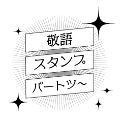 大人の敬語スタンプツ〜