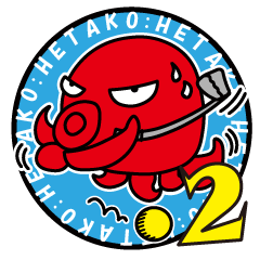 へたこ連絡スタンプ