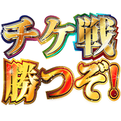 Cheerful Ticket Battle