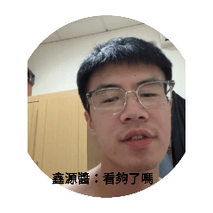 鑫源醬日常第二彈