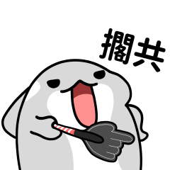 虎鯨白白 14 - 好會回嘴嗆聲