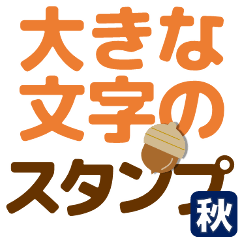 ずっと使えるデカ文字優しい気遣い 秋