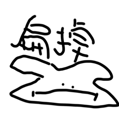 左手亂七八糟人生好難的兔兔