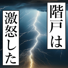 漫画ナレーション 「独白階戸」
