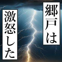 漫画ナレーション 「独白郷戸」