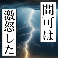 漫画ナレーション 「独白問可」